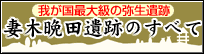 我が国最大級の弥生遺跡　妻木晩田遺跡