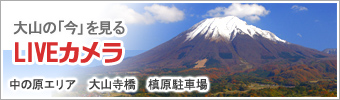 大山の「今」を見るLIVEカメラ