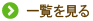 一覧を見る