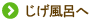 じげ風呂へ