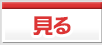 見る