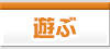 遊ぶ