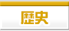 歴史