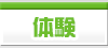 体験