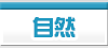 自然