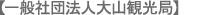 一般社団法人大山観光局