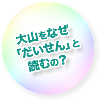大山をなぜ「だいせん」と読むの？