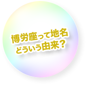 博労座って地名どういう由来？
