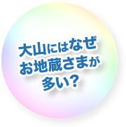 大山にはなぜお地蔵さまが多い？