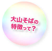 大山そばの特徴って？