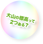 大山の標高って2つもある？