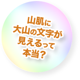 山肌に大山の文字が見えるって本当？