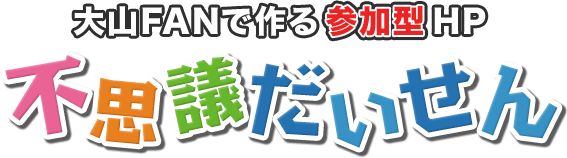 大山FANで作る参加型HP　不思議だいせん