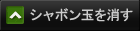 シャボン玉を消す