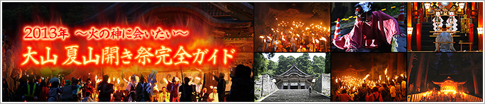 ～火の神に会いたい～2013年　大山夏山開き祭　完全ガイド