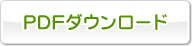 PDF�_�E�����[�h