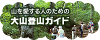 山を愛する人のための大山登山ガイド