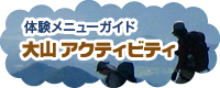 体験メニューガイド　大山アクティビティ