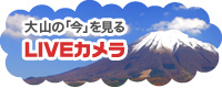 大山の「今」を見るLIVEカメラ