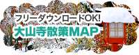 大山寺散策MAP