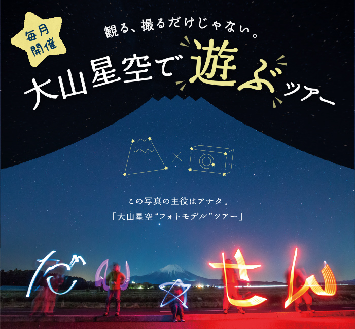 大山星空で遊ぶツアー